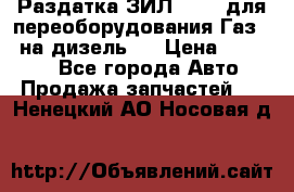 Раздатка ЗИЛ-157 ( для переоборудования Газ-66 на дизель ) › Цена ­ 15 000 - Все города Авто » Продажа запчастей   . Ненецкий АО,Носовая д.